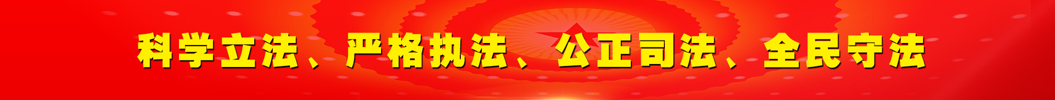 2.科学立法