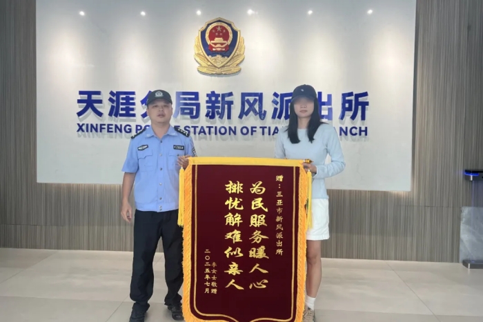 阳光下的守护｜这位准大学生把锦旗送到了派出所……