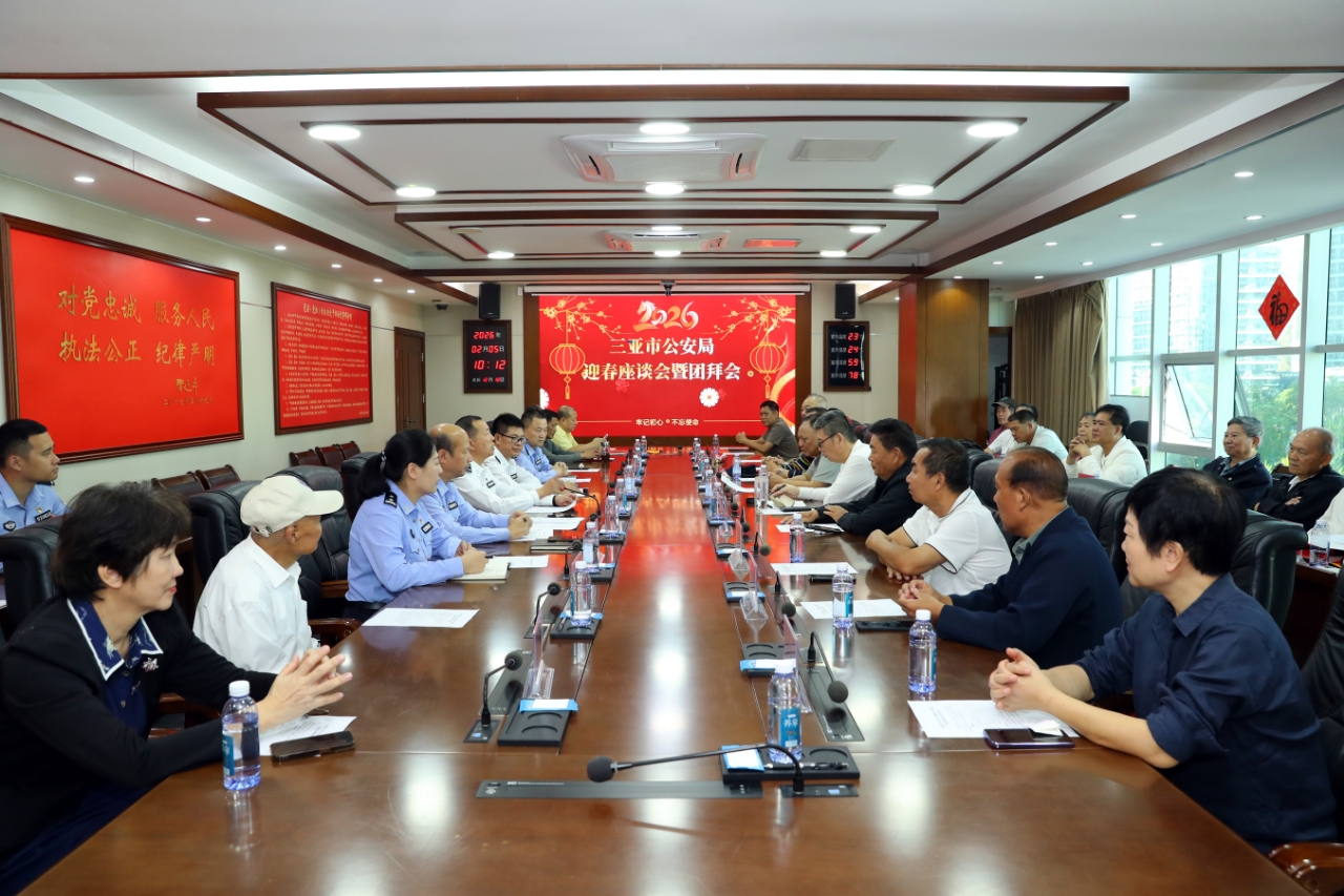 共叙警营情 同迎幸福年 三亚市公安局举办2026年退休老干部迎春座谈会