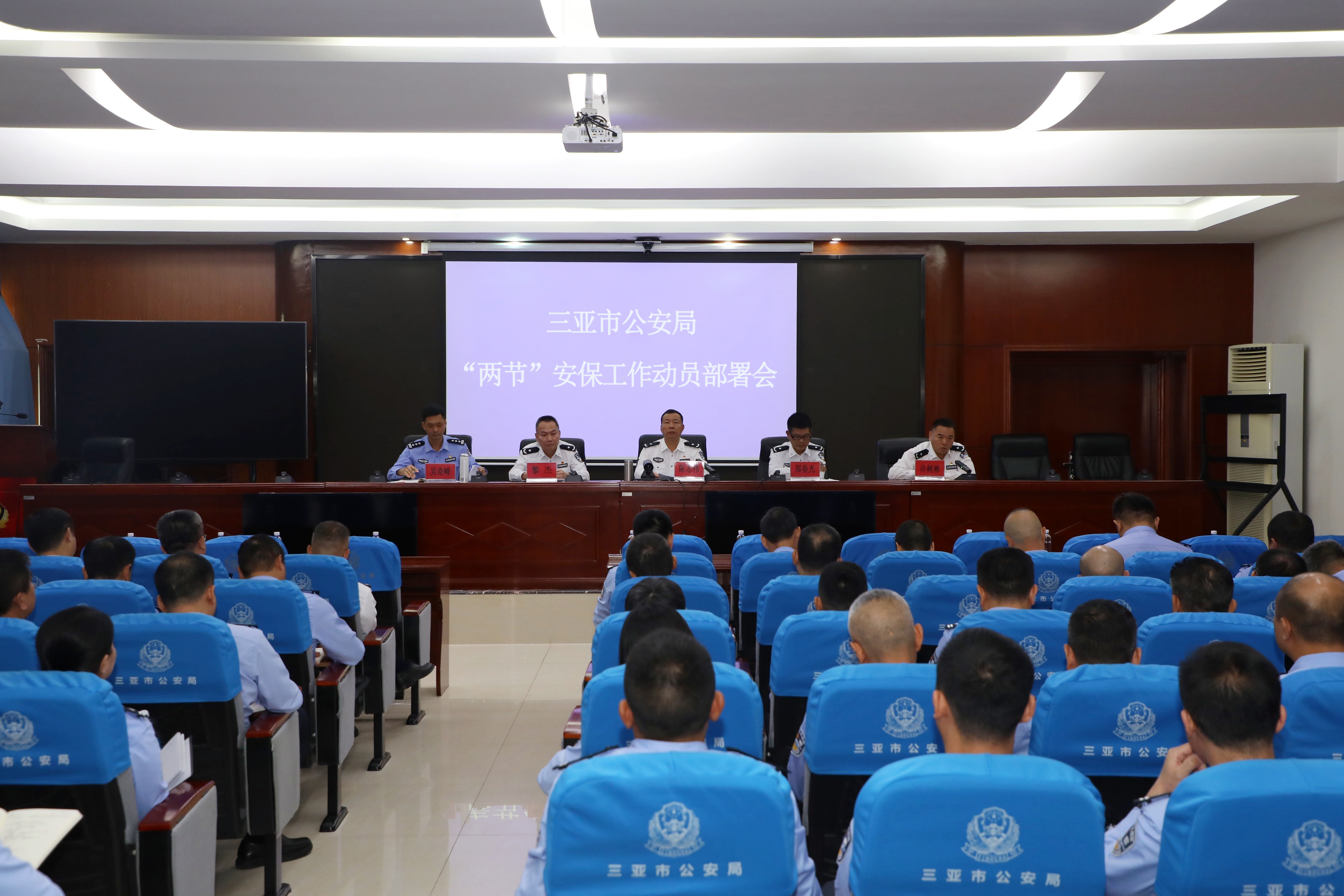 三亚市公安局召开2026年“两节”安保动员部署会