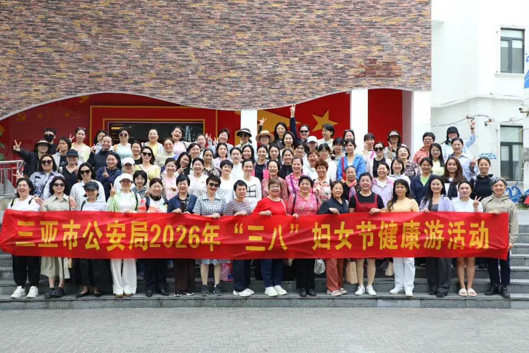 警营她力量，三亚警方组织开展2026年“三八”国际妇女节主题活动